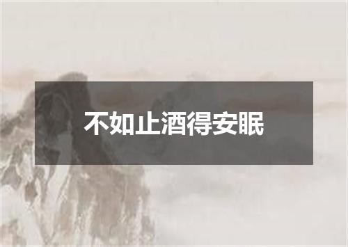 不如止酒得安眠