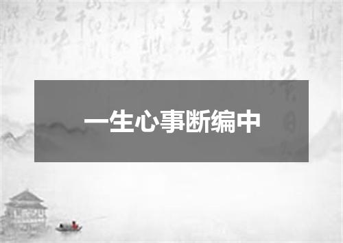 一生心事断编中