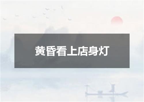 黄昏看上店身灯