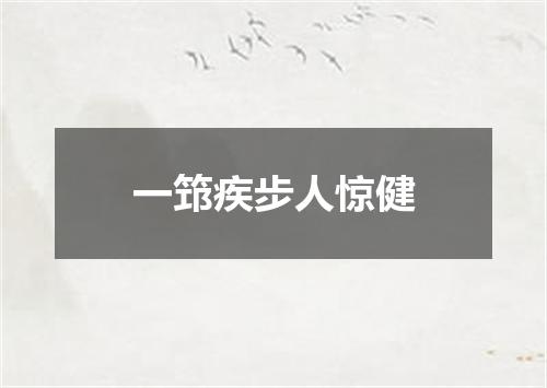 一筇疾步人惊健