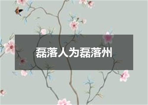 磊落人为磊落州
