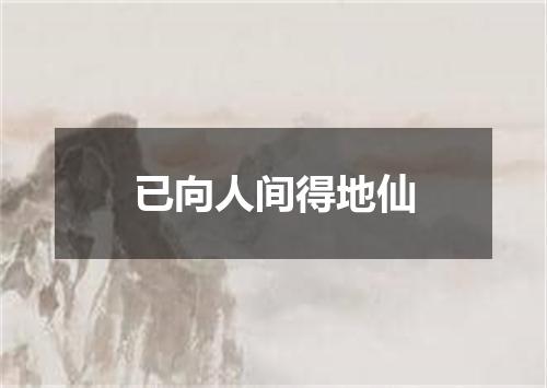 已向人间得地仙