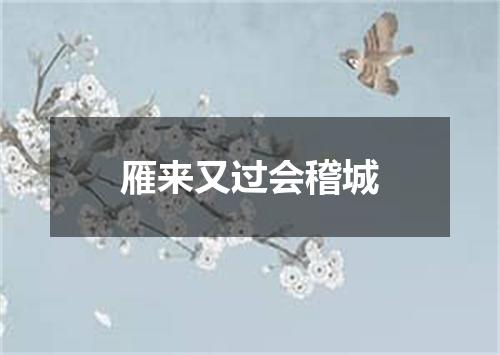 雁来又过会稽城