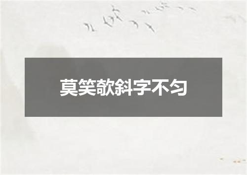 莫笑欹斜字不匀