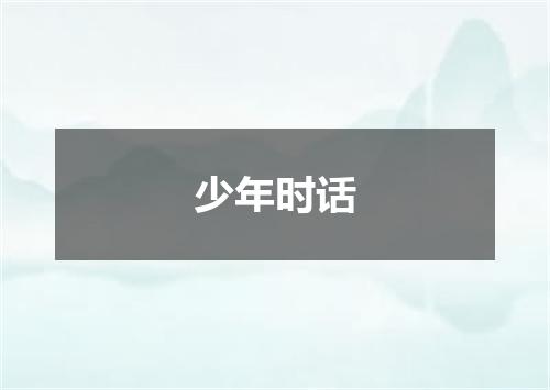 少年时话