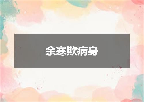 余寒欺病身