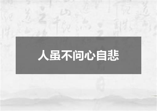 人虽不问心自悲