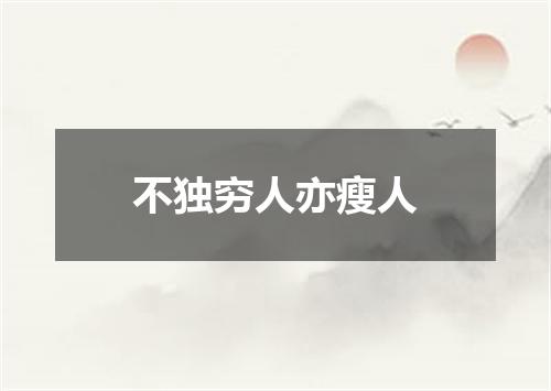 不独穷人亦瘦人