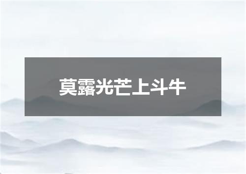 莫露光芒上斗牛