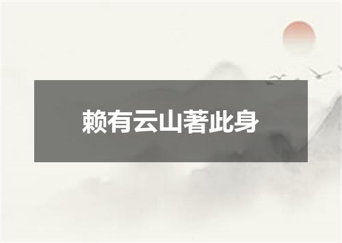 赖有云山著此身