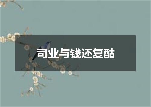 司业与钱还复酤