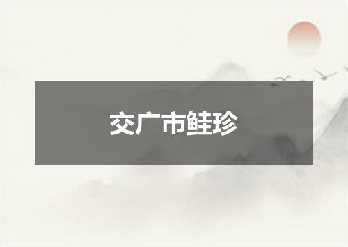 交广市鲑珍
