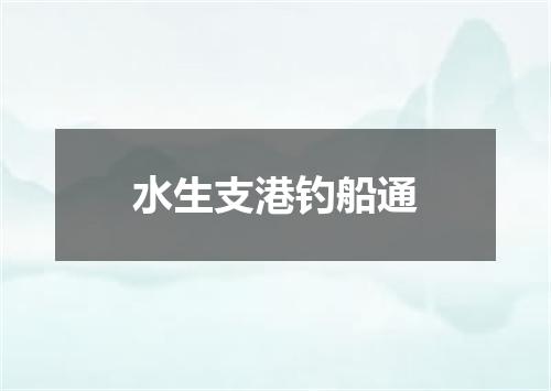 水生支港钓船通