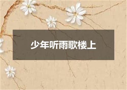 少年听雨歌楼上