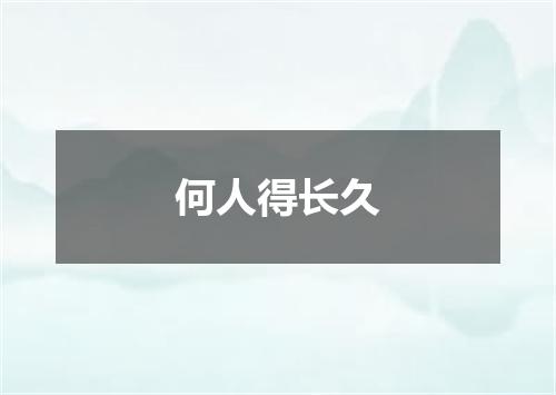 何人得长久
