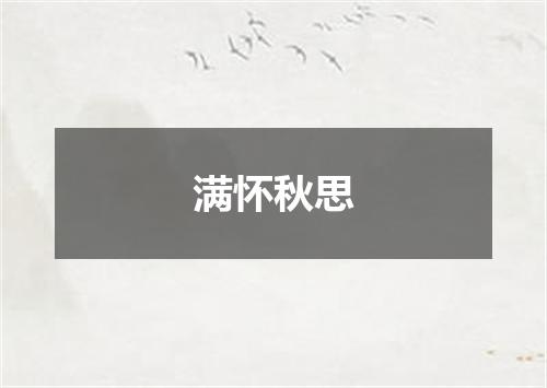 满怀秋思