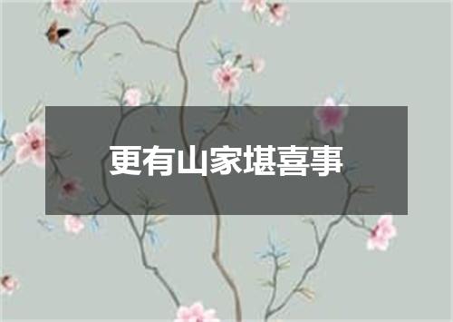 更有山家堪喜事
