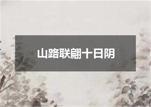 山路联翩十日阴