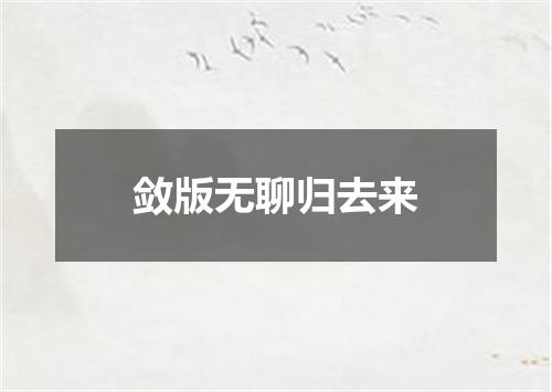 敛版无聊归去来