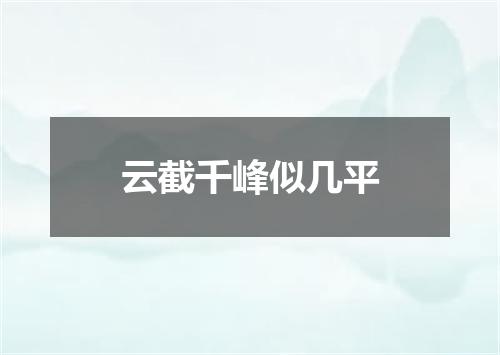 云截千峰似几平