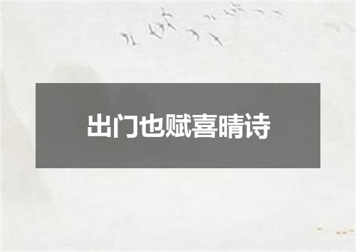 出门也赋喜晴诗