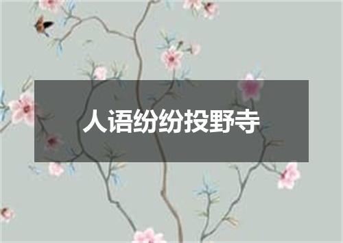 人语纷纷投野寺