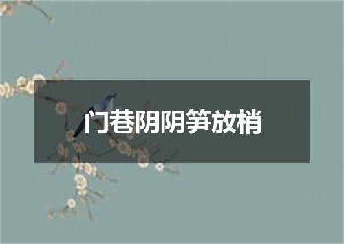 门巷阴阴笋放梢