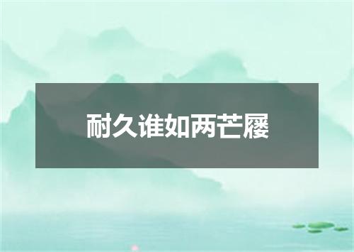 耐久谁如两芒屦