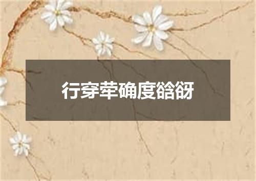 行穿荦确度谽谺