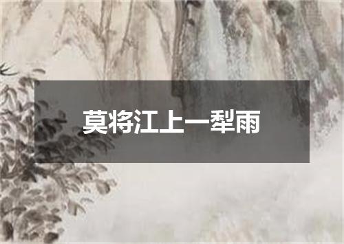 莫将江上一犁雨