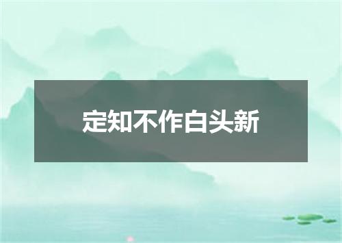 定知不作白头新