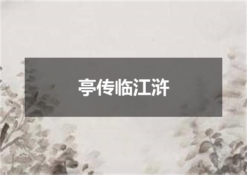 亭传临江浒