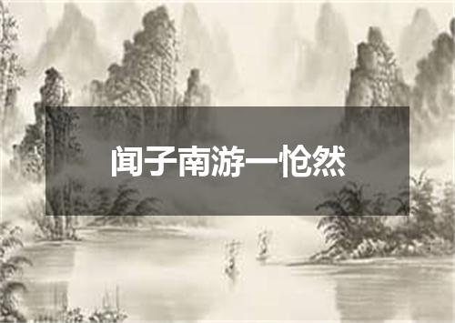 闻子南游一怆然