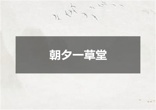 朝夕一草堂