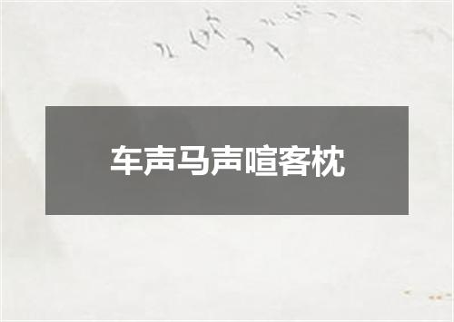车声马声喧客枕