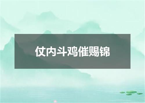仗内斗鸡催赐锦