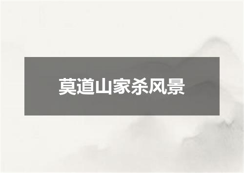 莫道山家杀风景