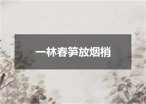 一林春笋放烟梢