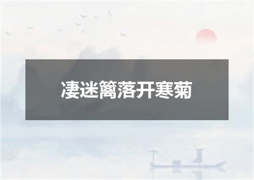 凄迷篱落开寒菊