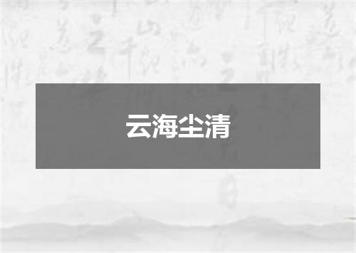 云海尘清