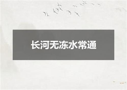 长河无冻水常通