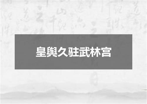 皇舆久驻武林宫