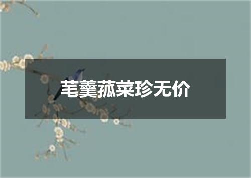 芼羹菰菜珍无价
