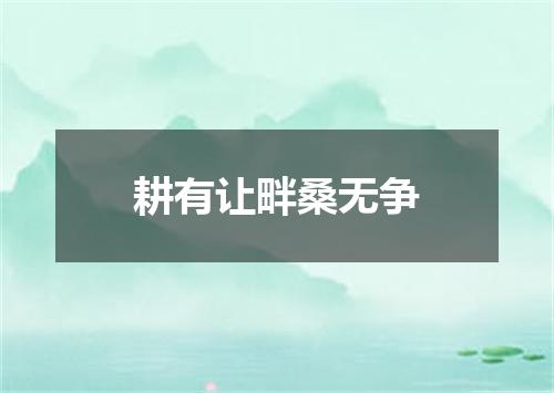 耕有让畔桑无争