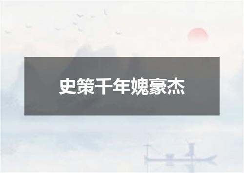 史策千年媿豪杰