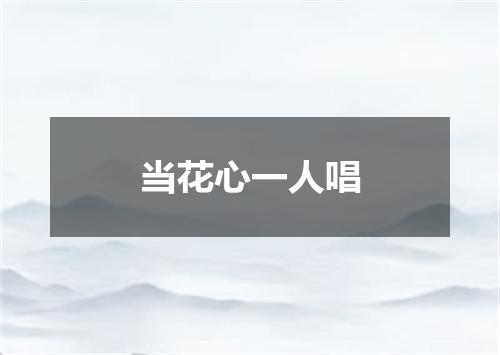 当花心一人唱