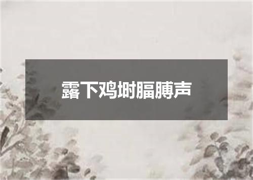 露下鸡埘腷膊声
