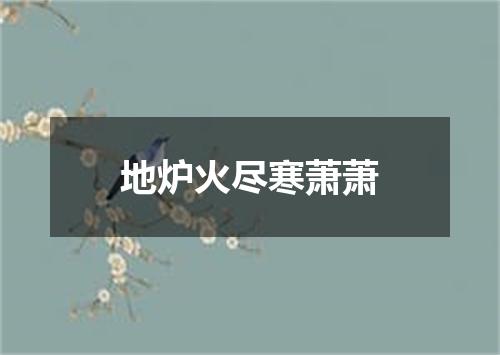地炉火尽寒萧萧