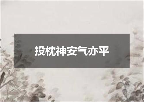 投枕神安气亦平