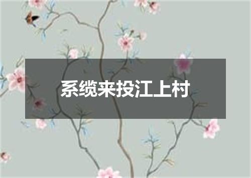 系缆来投江上村
